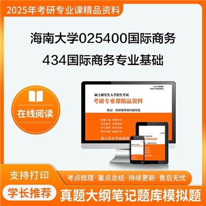 【初试】海南大学434国际商务专业基础考研资料可以试看