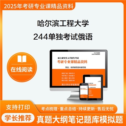 【初试】 哈尔滨工程大学244单独考试俄语考研资料可以试看