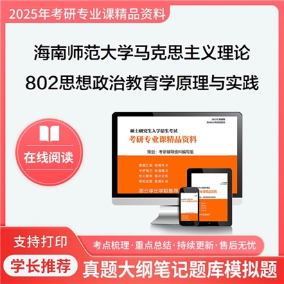 【初试】海南师范大学802思想政治教育学原理与实践考研资料可以试看