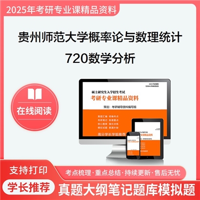 【初试】贵州师范大学720数学分析考研资料可以试看