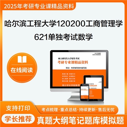 【初试】哈尔滨工程大学621单独考试数学考研资料可以试看