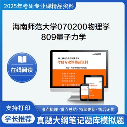 【初试】海南师范大学809量子力学考研资料可以试看