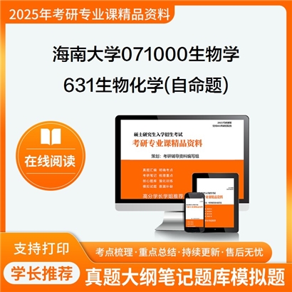 【初试】海南大学631生物化学(自命题)考研资料可以试看