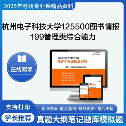 杭州电子科技大学125500图书情报199管理类综合能力