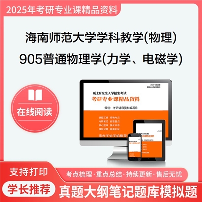 【初试】海南师范大学905普通物理学(力学、电磁学)考研资料可以试看