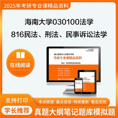 【初试】海南大学816民法、刑法、民事诉讼法学考研资料可以试看