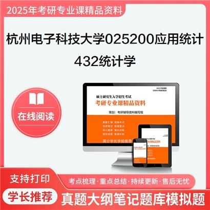 杭州电子科技大学025200应用统计432统计学