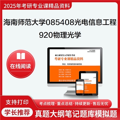 【初试】海南师范大学920物理光学考研资料可以试看