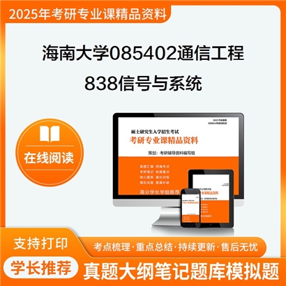 【初试】海南大学838信号与系统考研资料可以试看