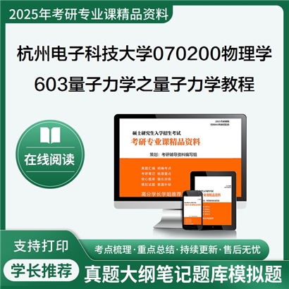 杭州电子科技大学070200物理学603量子力学之量子力学教程