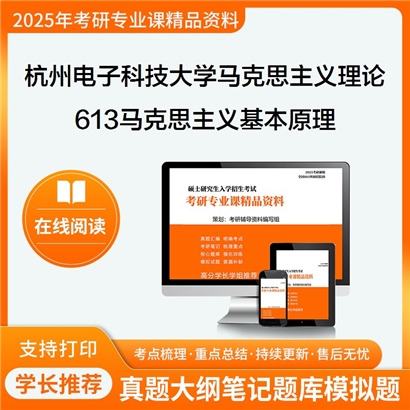 杭州电子科技大学030500马克思主义理论613马克思主义基本原理