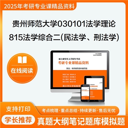 【初试】贵州师范大学815法学综合二(民法学、刑法学)考研资料可以试看