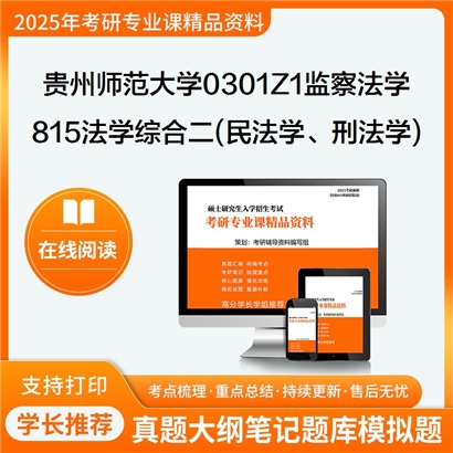 【初试】贵州师范大学815法学综合二(民法学、刑法学)考研资料可以试看