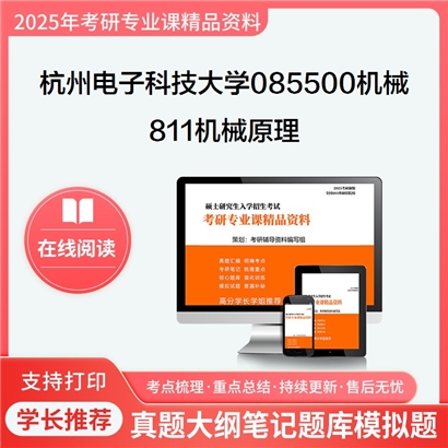 杭州电子科技大学085500机械811机械原理