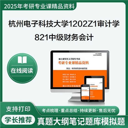 杭州电子科技大学1202Z1审计学821中级财务会计