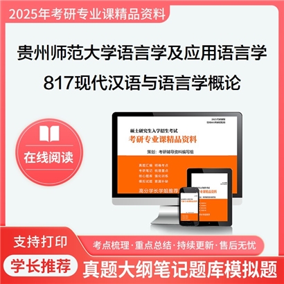 【初试】贵州师范大学817现代汉语与语言学概论考研资料可以试看