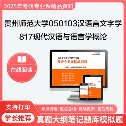 【初试】贵州师范大学817现代汉语与语言学概论考研资料可以试看