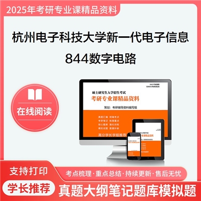 杭州电子科技大学085401新一代电子信息技术(含量子技术等)844数字电路