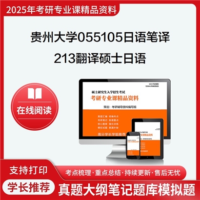 【初试】贵州大学055105日语笔译《213翻译硕士日语》考研资料_考研网