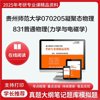 【初试】贵州师范大学831普通物理(力学与电磁学)考研资料可以试看