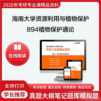 【初试】海南大学894植物保护通论考研资料可以试看