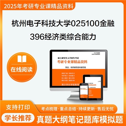 杭州电子科技大学025100金融396经济类综合能力