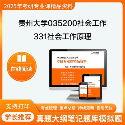 【初试】贵州大学035200社会工作《331社会工作原理》考研资料_考研网