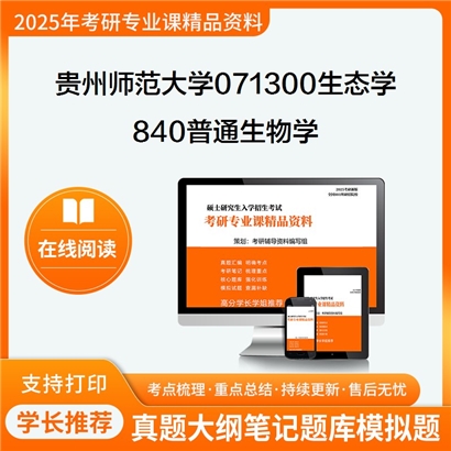 【初试】贵州师范大学071300生态学《840普通生物学》考研资料