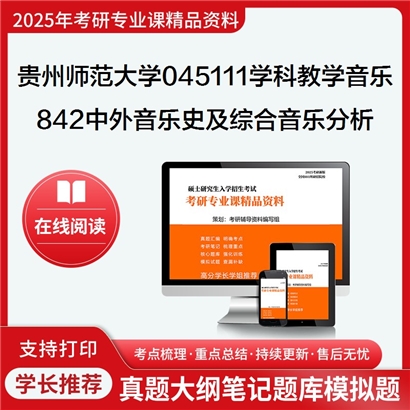 【初试】贵州师范大学842中外音乐史及综合音乐分析考研资料可以试看