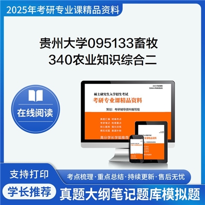 【初试】贵州大学095133畜牧《340农业知识综合二》考研资料_考研网