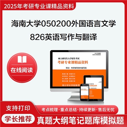 【初试】海南大学050200外国语言文学《826英语写作与翻译》考研资料_考研网