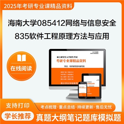 【初试】海南大学085412网络与信息安全《835软件工程原理方法与应用》考研资料_考研网