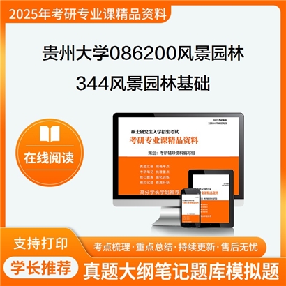 【初试】贵州大学086200风景园林《344风景园林基础》考研资料_考研网