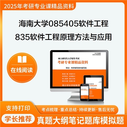 【初试】海南大学085405软件工程《835软件工程原理方法与应用》考研资料_考研网