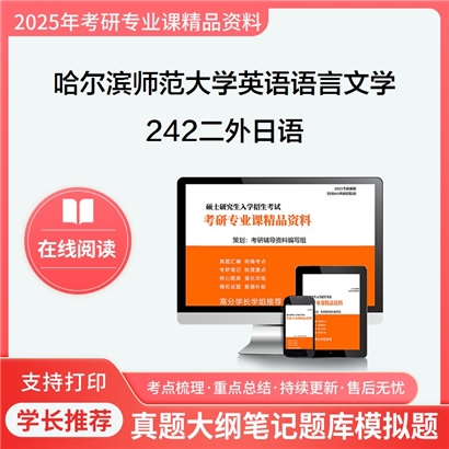 【初试】哈尔滨师范大学050201英语语言文学《242二外日语》考研资料_考研网