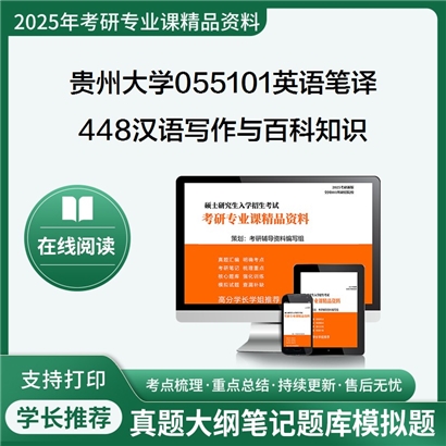 【初试】贵州大学055101英语笔译《448汉语写作与百科知识》考研资料_考研网