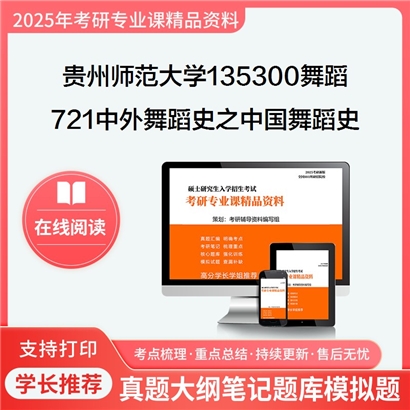 【初试】贵州师范大学721中外舞蹈史之中国舞蹈史考研资料可以试看