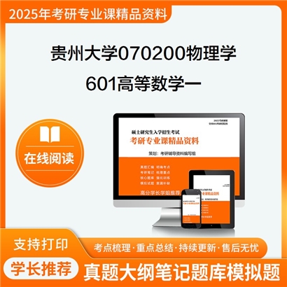 【初试】贵州大学070200物理学《601高等数学一》考研资料_考研网