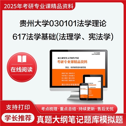 【初试】贵州大学030101法学理论《617法学基础(法理学、宪法学)》考研资料_考研网