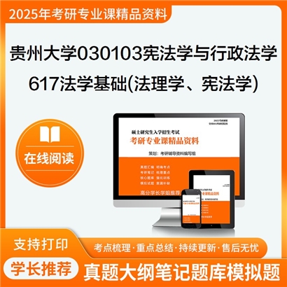 【初试】贵州大学030103宪法学与行政法学《617法学基础(法理学、宪法学)》考研资料_考研网