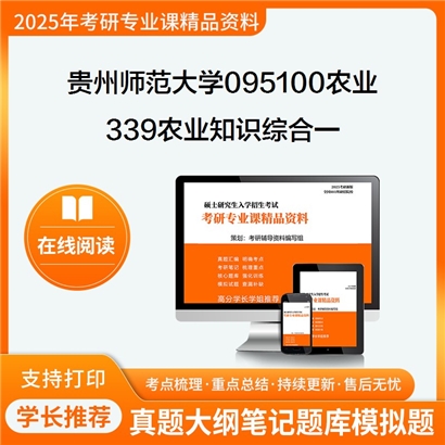 【初试】贵州师范大学339农业知识综合一考研资料可以试看