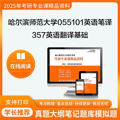 【初试】哈尔滨师范大学357英语翻译基础考研资料可以试看