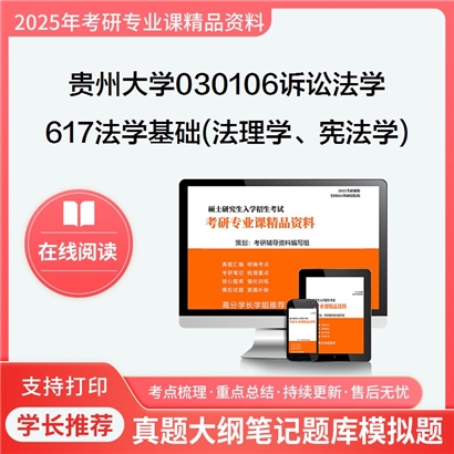 【初试】贵州大学030106诉讼法学《617法学基础(法理学、宪法学)》考研资料_考研网