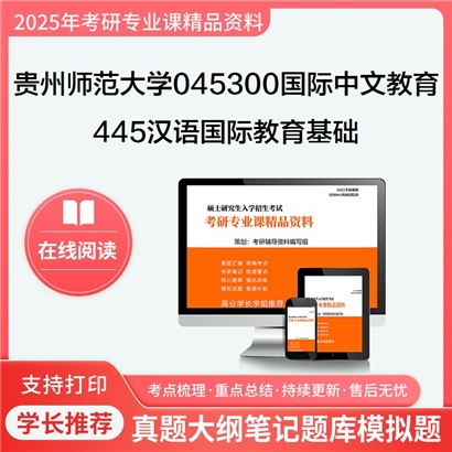 【初试】贵州师范大学445汉语国际教育基础考研资料可以试看