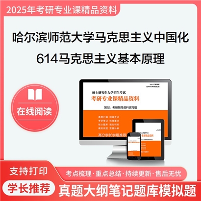 【初试】哈尔滨师范大学030503马克思主义中国化研究《614马克思主义基本原理》考研资料_考研网