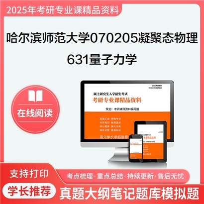 【初试】哈尔滨师范大学070205凝聚态物理《631量子力学》考研资料_考研网