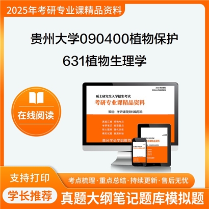 【初试】贵州大学090400植物保护《631植物生理学》考研资料_考研网