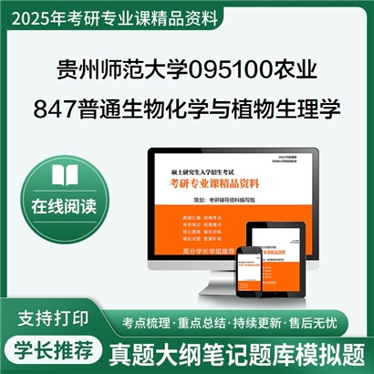 【初试】贵州师范大学847普通生物化学与植物生理学考研资料可以试看