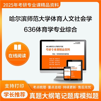 【初试】哈尔滨师范大学040301体育人文社会学《636体育学专业综合》考研资料_考研网