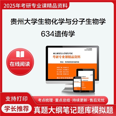 【初试】贵州大学071010生物化学与分子生物学《634遗传学》考研资料_考研网